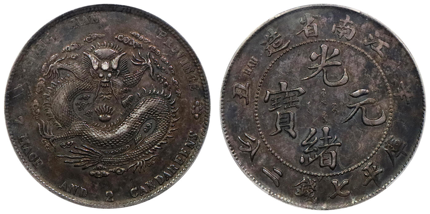 北京阿城哥拍卖2024年春季拍卖会 1901辛丑年江南省造光绪元宝库平七钱二分银币一枚，酱黑彩包浆，全深打PCGS XF40评级编号：89271576