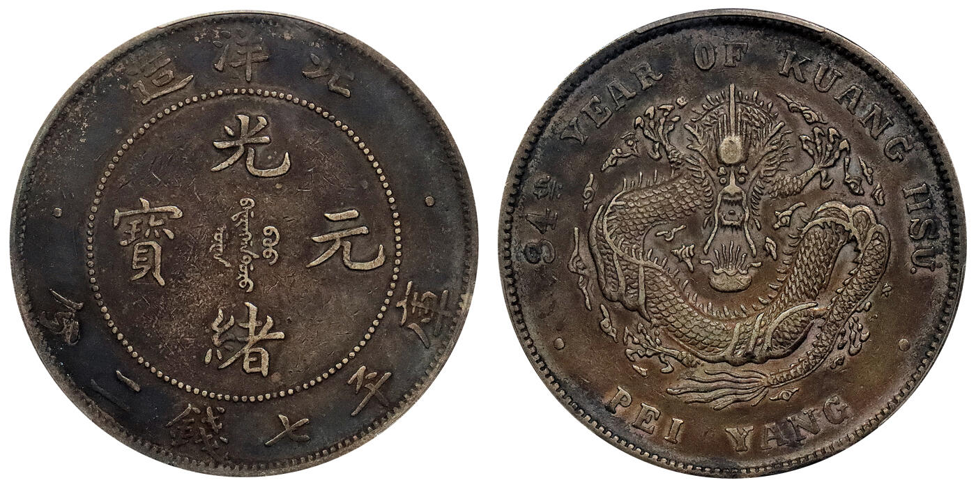 北京阿城哥拍卖2024年春季拍卖会 1908光绪三十四年北洋造光绪元宝库平七钱二分银币一枚，绚丽五彩包浆，短尾版PCGS XF评级编号：89297254