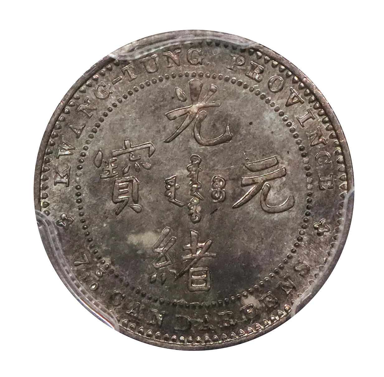 北京阿城哥拍卖2024年春季拍卖会 1889年广东省造光绪元宝七分三厘反版银质样币一枚（LM126），Heaton 版，俗称“七三反版”，亚军分，高于此分仅一枚 PCGS MS64评级编号：28872638