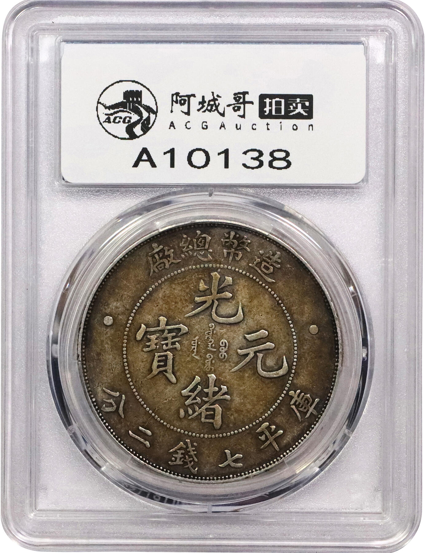 北京阿城哥拍卖2024年春季拍卖会 1908光绪年造造币总厂光绪元宝库平七钱二分银币一枚，原汁原味，全深打PCGS XF45评级编号：85569807