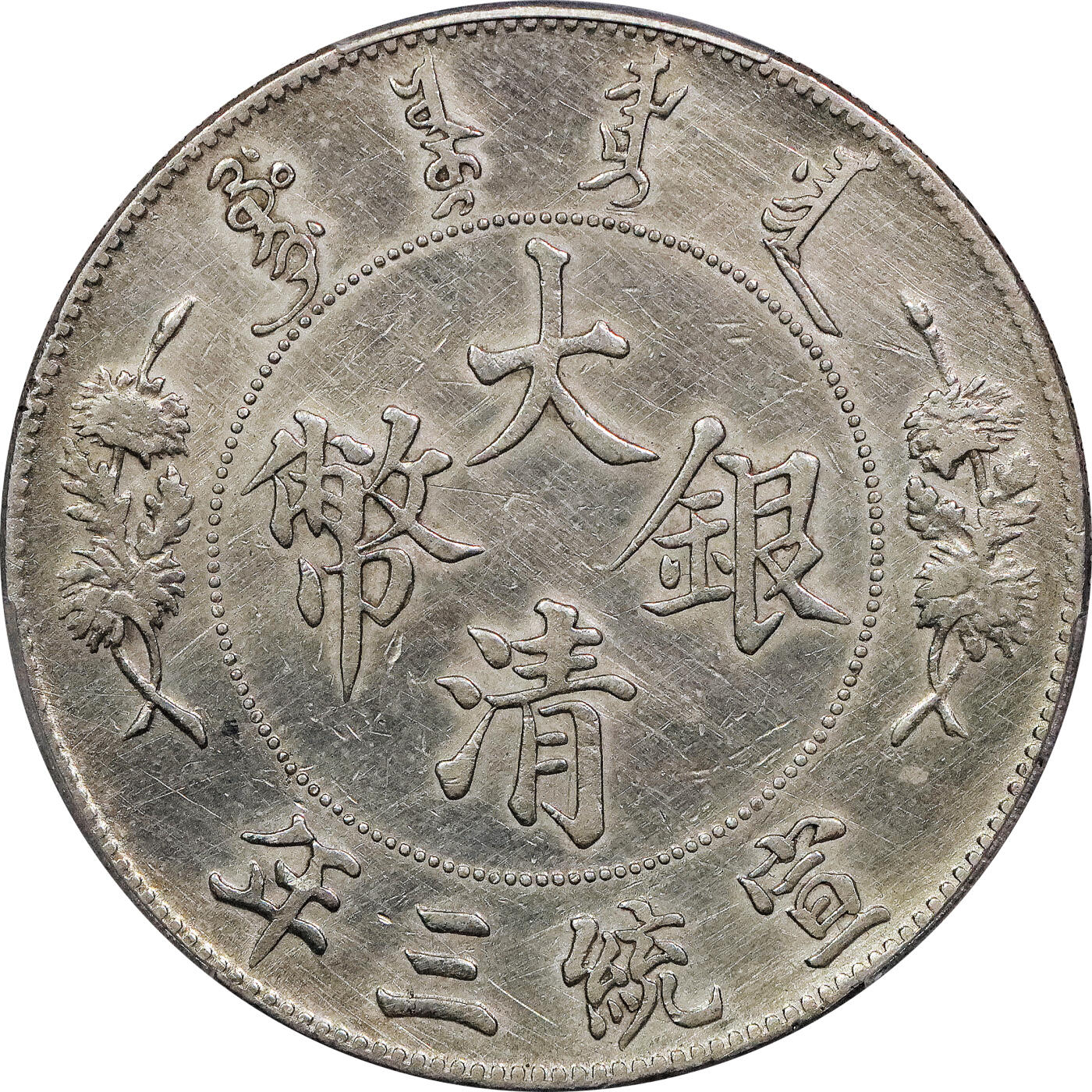 北京阿城哥拍卖2024年春季拍卖会 1911宣统三年大清壹圆银币一枚，深打PCGS XF 评级编号：88716285