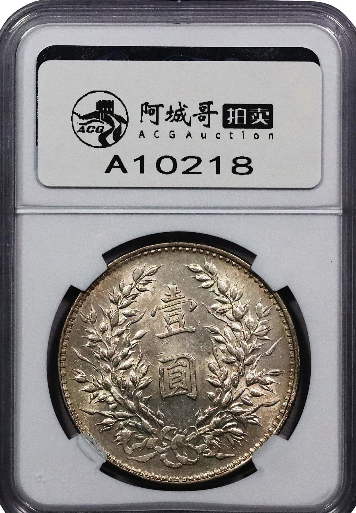 北京阿城哥拍卖2024年春季拍卖会 1919民国八年袁世凯像壹圆银币一枚，原光状态，结上点NGC MS61评级编号:6376618-011