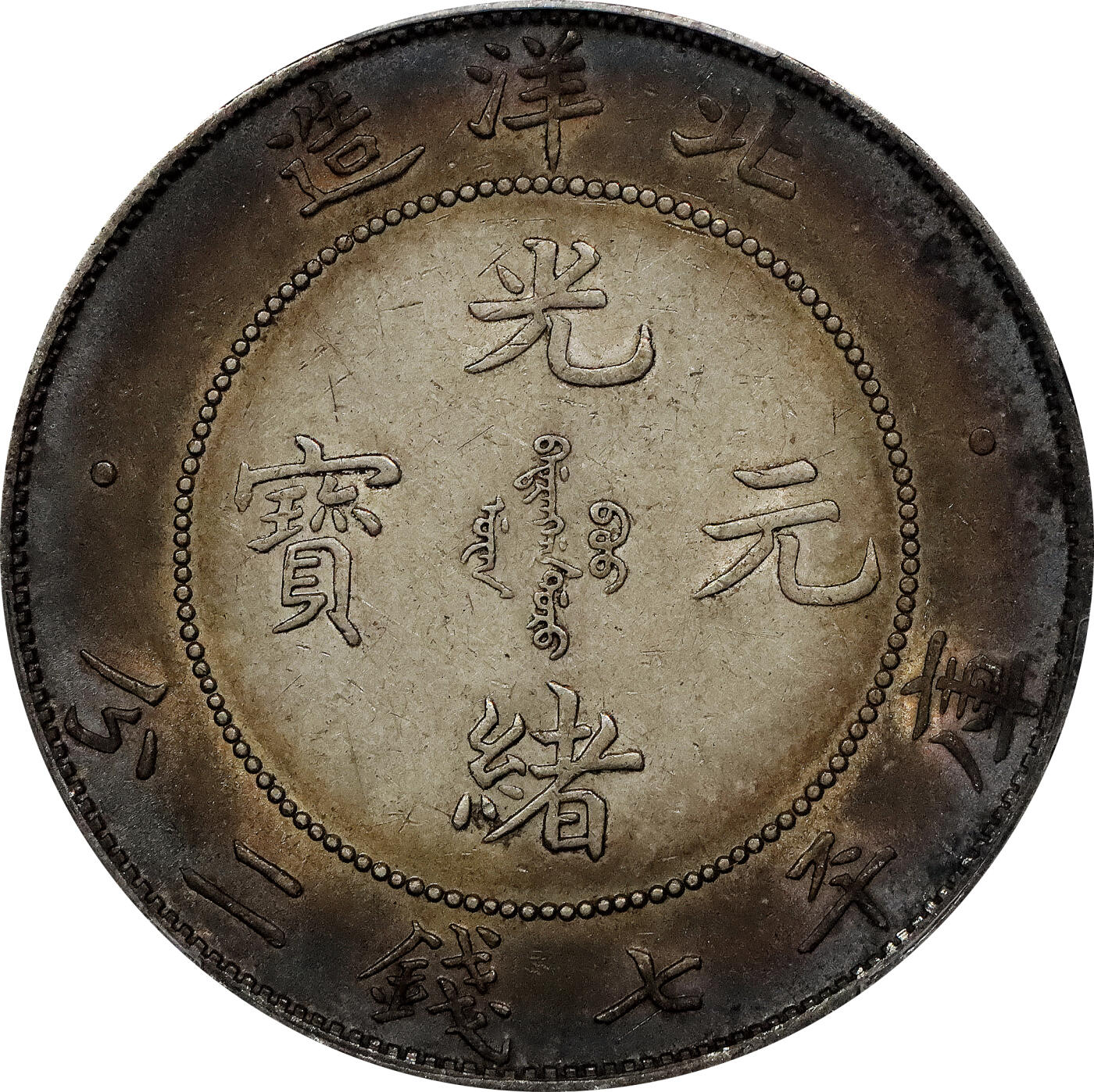 北京阿城哥拍卖2024年春季拍卖会 1908光绪三十四年北洋造光绪元宝库平七钱二分银币一枚，绚丽五彩包浆，带底光PCGS AU评级编号：89297315