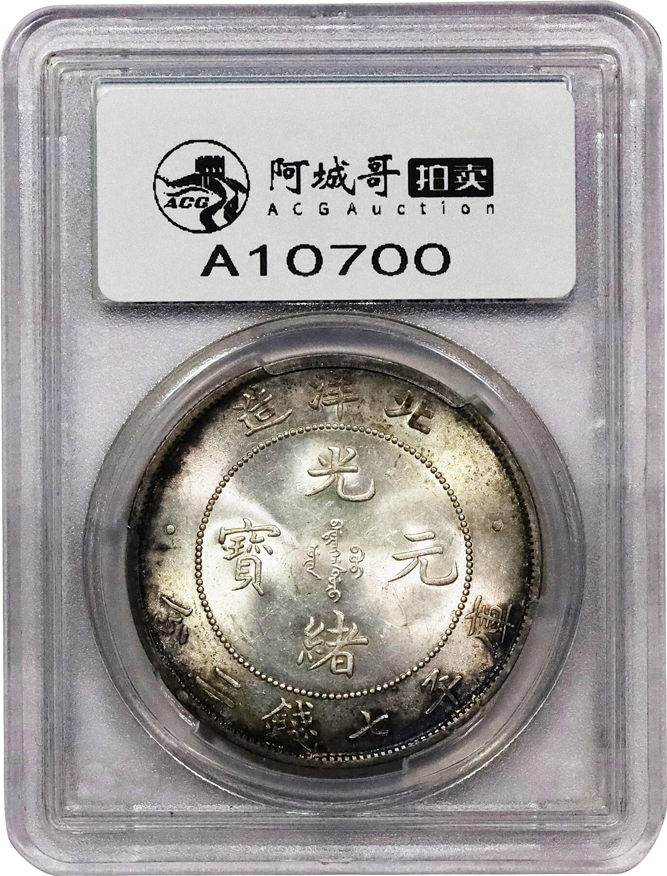 北京阿城哥拍卖2024年春季拍卖会 1908光绪三十四年北洋造光绪元宝库平七钱二分银币一枚，原光状态，边缘氧化五彩PCGS MS62评级编号：29874603