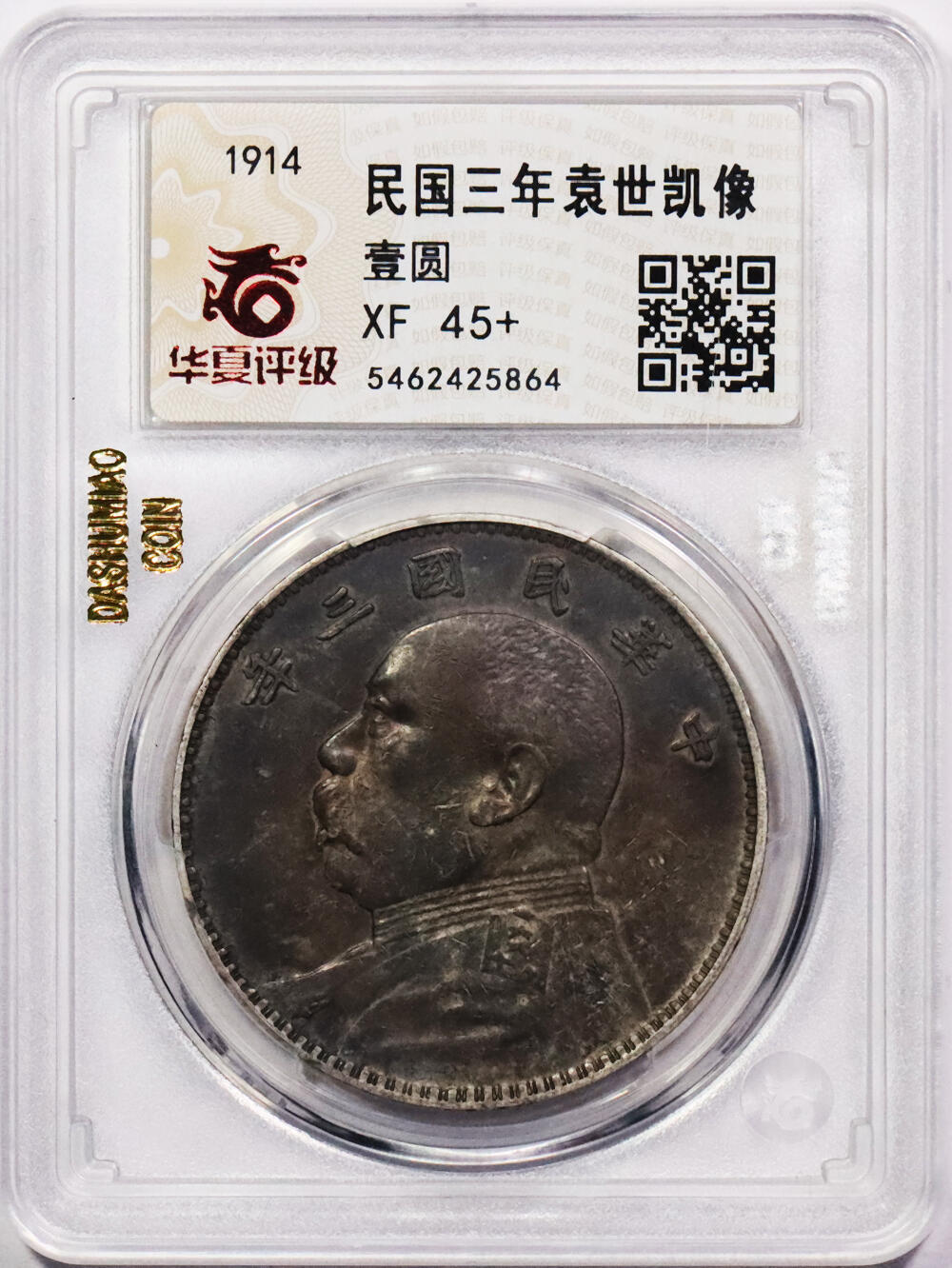 北京阿城哥拍卖2024年春季拍卖会 1914民国三年袁世凯像壹圆银币一枚，原味酱彩，华夏评级 XF45+评级编号：5462425864（DSMC认证）烫金