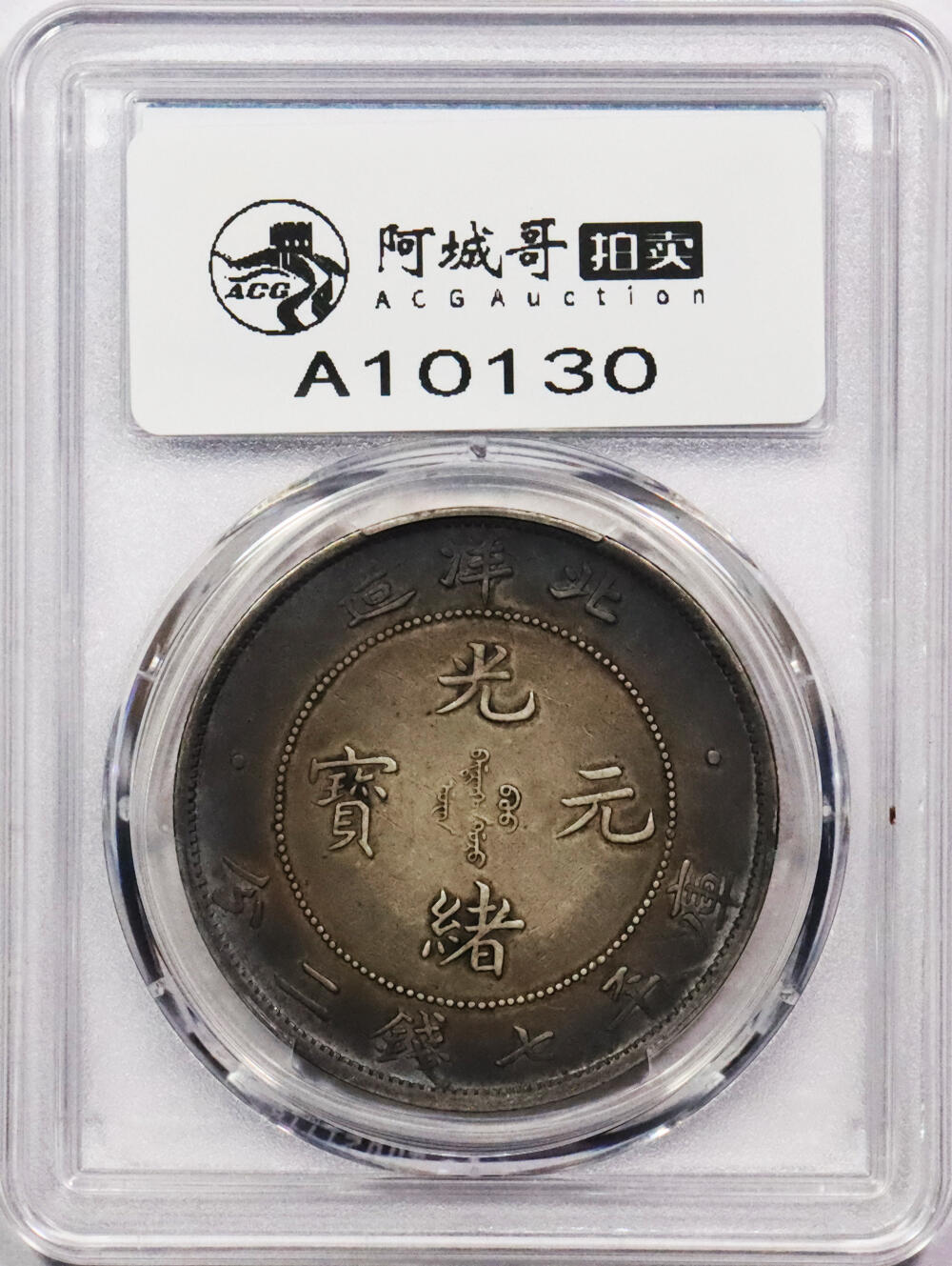 北京阿城哥拍卖2024年春季拍卖会 1908光绪三十四年北洋造光绪元宝库平七钱二分银币一枚，绚丽五彩包浆PCGS XF评级编号：89297314