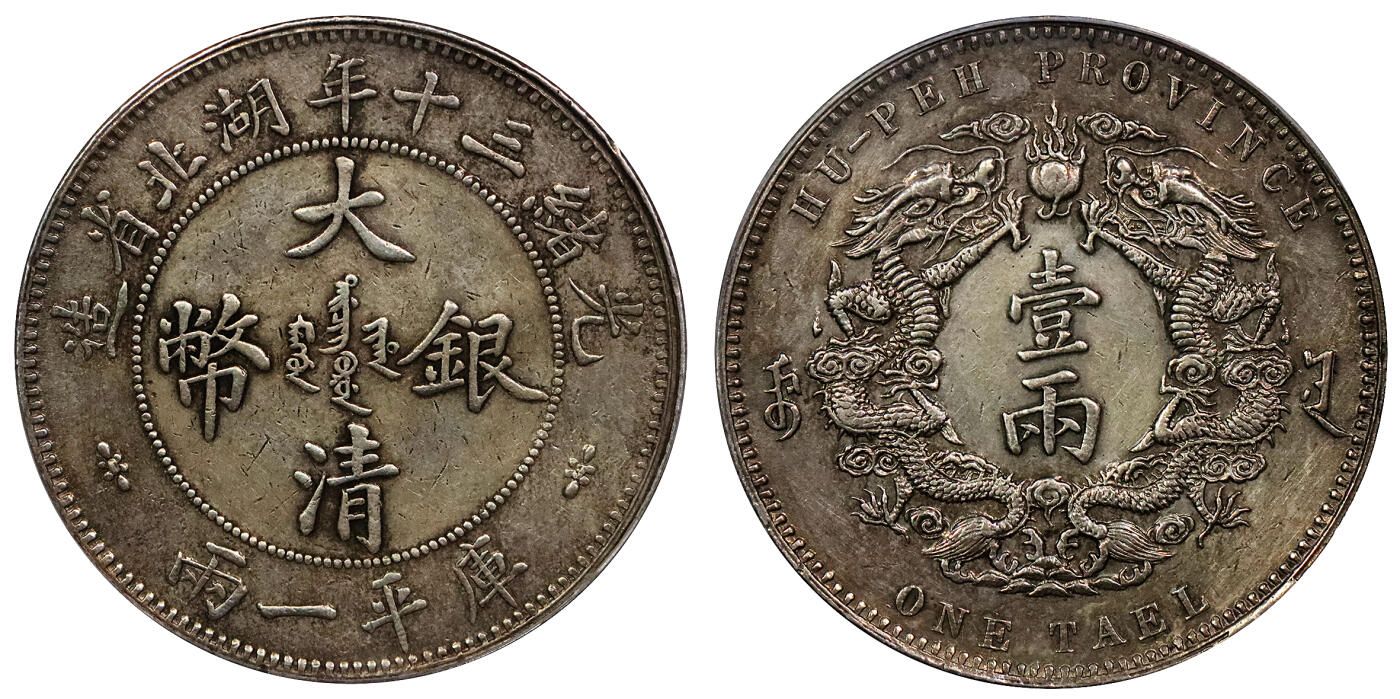 北京阿城哥拍卖2024年春季拍卖会 1904光绪三十年湖北省造大清银币双龙一两银币一枚，小字版 龙鳞饱满 原味底板 PCGS XF评级编号：89238216