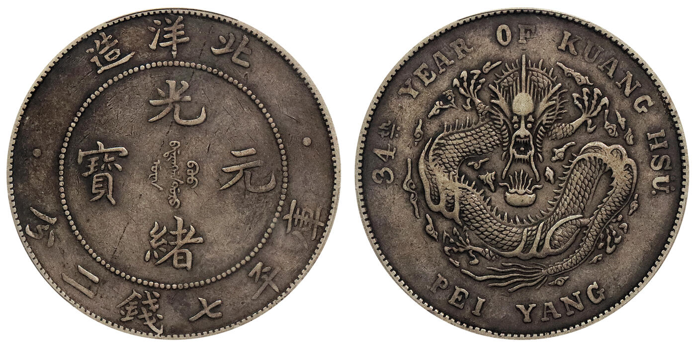 北京阿城哥拍卖2024年春季拍卖会 1908光绪三十四年北洋造光绪元宝库平七钱二分银币一枚，原味 PCGS XF评级编号：88524798