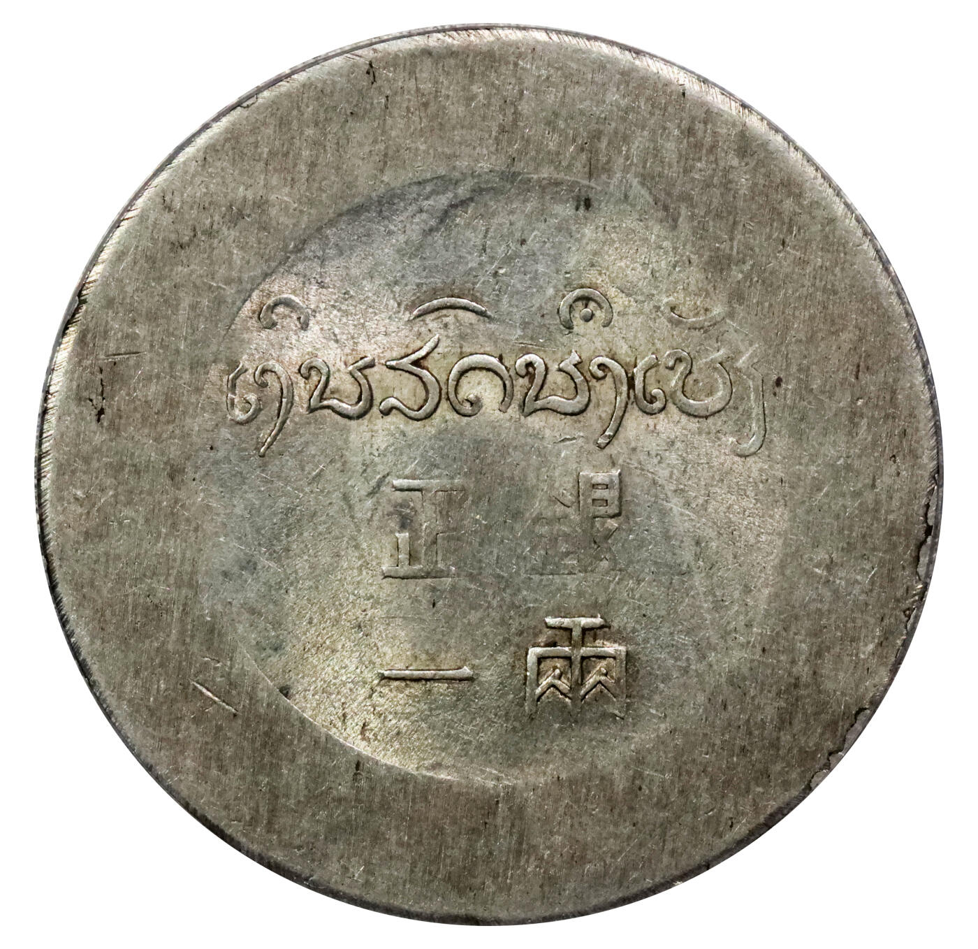 北京阿城哥拍卖2024年春季拍卖会 1943-44年云南省造正银一两小鹿头银币一枚，原味黄油底板 PCGS AU58评级编号：43280883
