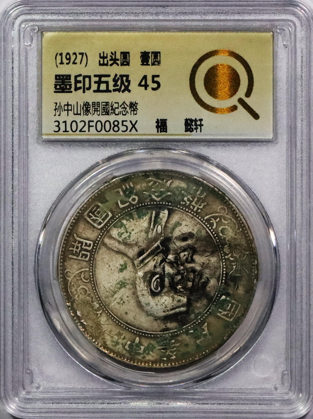 北京阿城哥拍卖2024年春季拍卖会 1927年孙中山像开国纪念壹圆银币一枚，墨印五级，福，中式评级45评级编号：3102F0085X