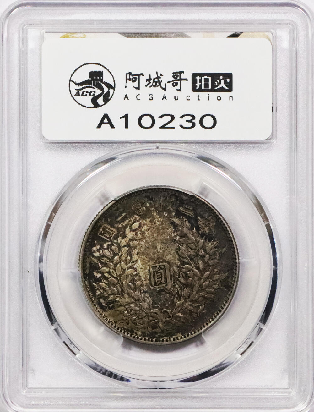 北京阿城哥拍卖2024年春季拍卖会 1914民国三年袁世凯像中圆银币一枚，氧化酱黑彩包浆。PCGS VF 评级编号：88592742