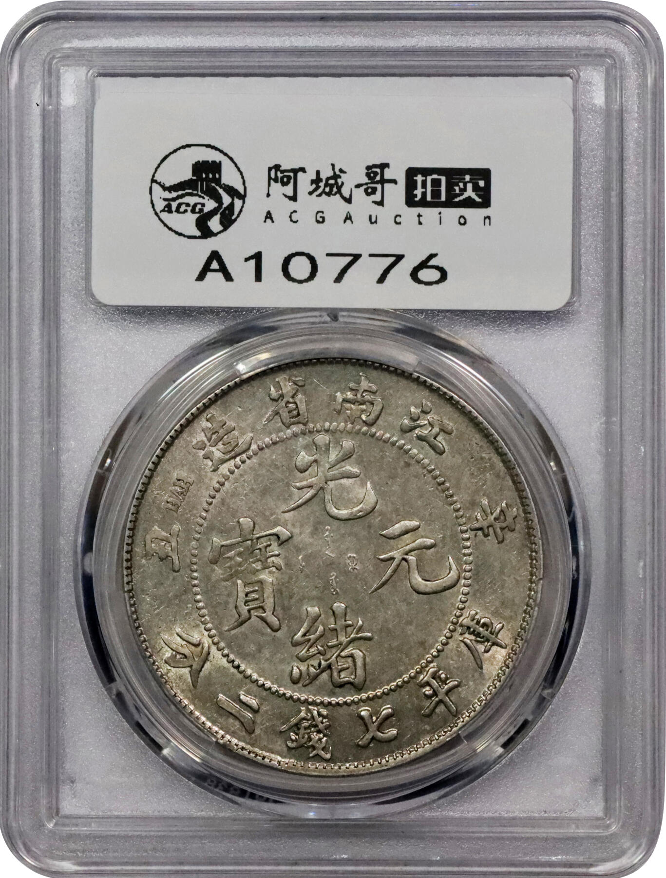 北京阿城哥拍卖2024年春季拍卖会 1901辛丑年江南省造光绪元宝库平七钱二分银币一枚，粉彩转光，深打龙鳞饱满PCGS AU58评级编号：89297240