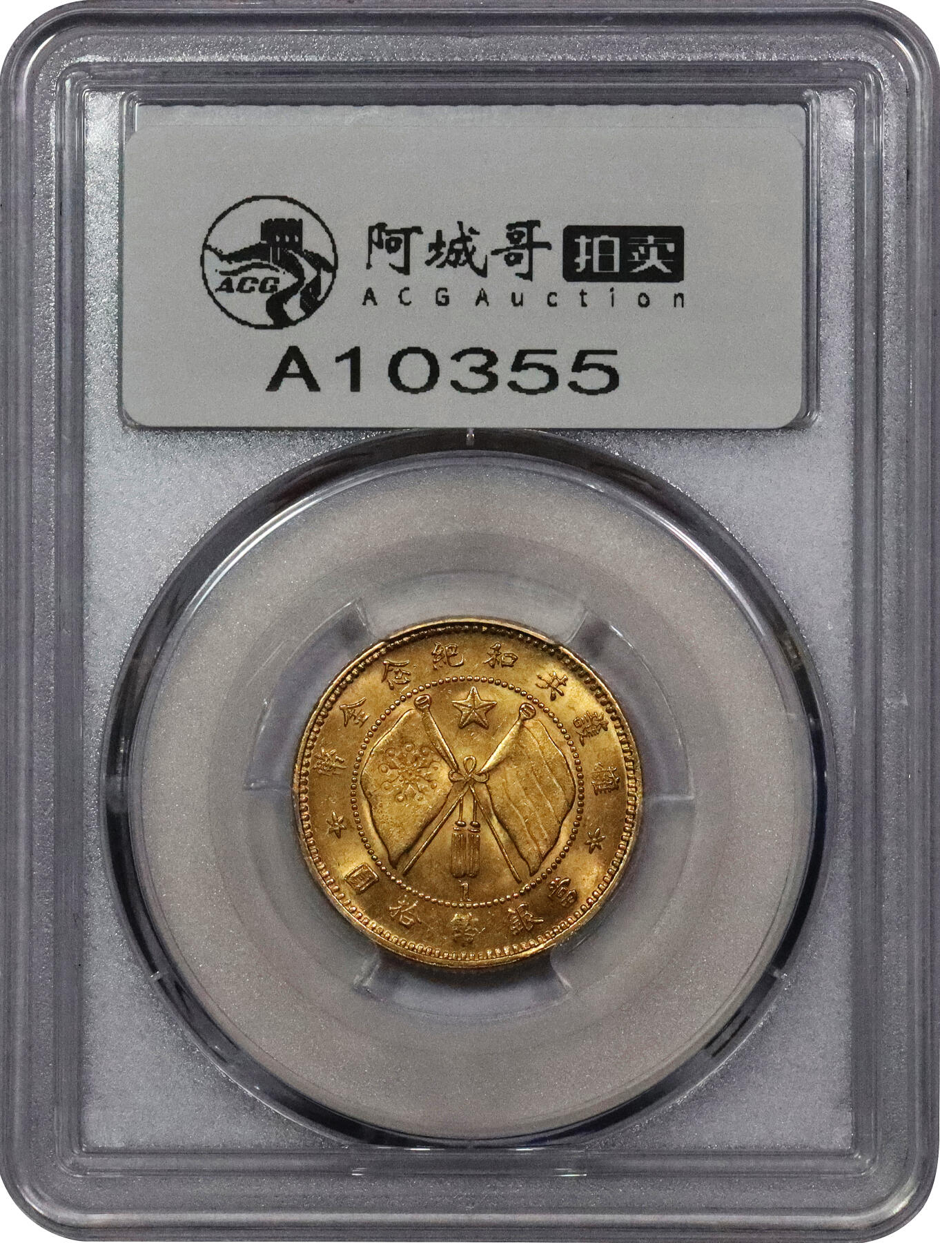 北京阿城哥拍卖2024年春季拍卖会 1919唐继尧像拥护共和纪念拾圆金币一枚，旗下有1版，云南都督唐继尧命富滇银行铸造发行，是近代中国货币史上首枚真正流通的机制黄金货币，历史意义深远；此枚压铸深峻精美，底版金光四溢，品相极佳 PCGS MS62评级编号：37430663