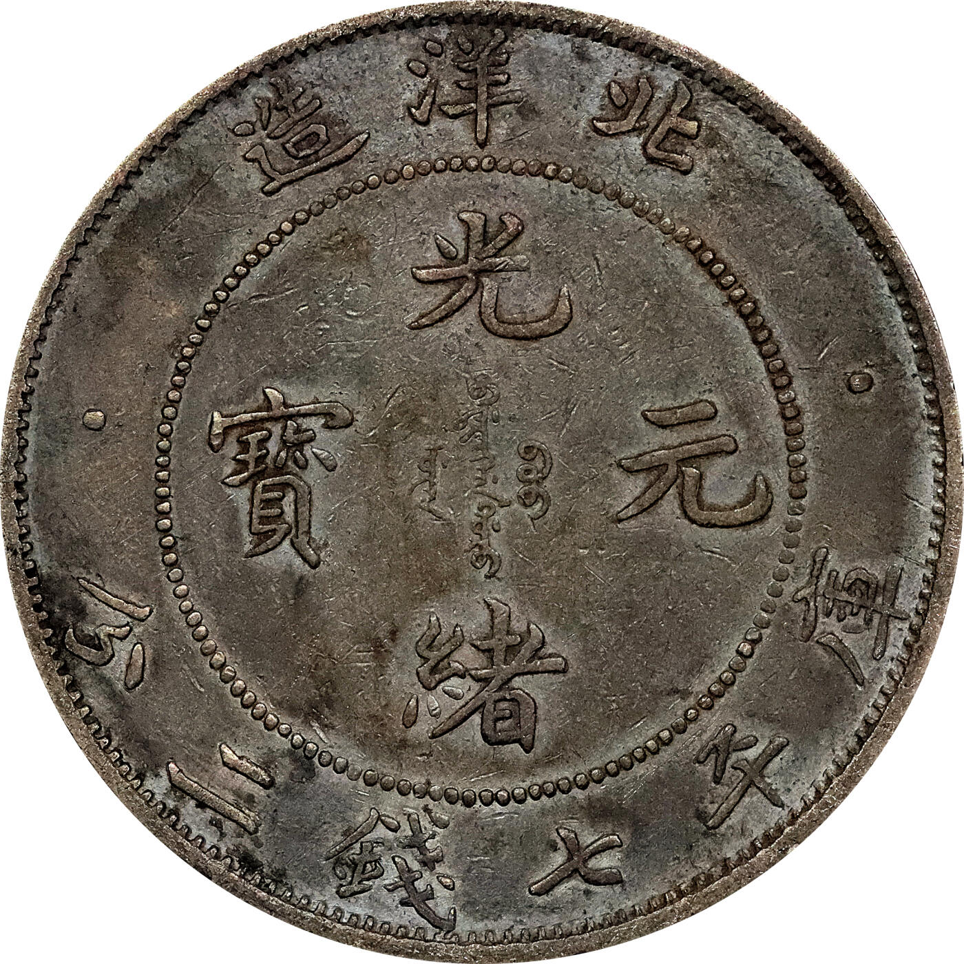 北京阿城哥拍卖2024年春季拍卖会 1908光绪三十四年北洋造光绪元宝库平七钱二分银币 十枚一组
