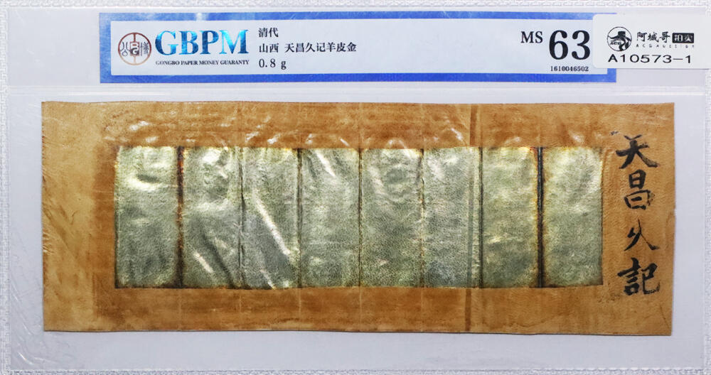 北京阿城哥拍卖2024年春季拍卖会 清代山西天昌久记羊皮金 0.8g 公博评级 MS63一张，原票50张 共计51张