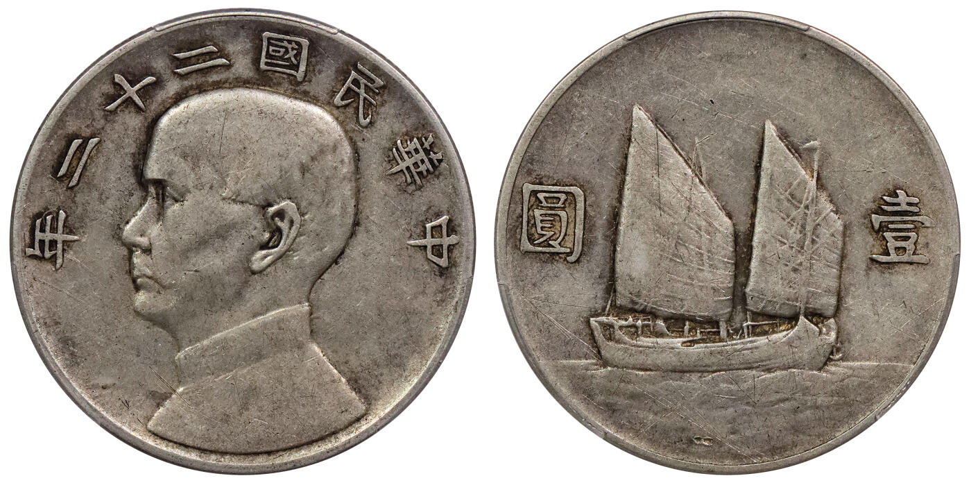 北京阿城哥拍卖2024年春季拍卖会 1933民国二十二年孙中山像背帆船壹圆银币一枚，原味 PCGS XF评级编号：88782534