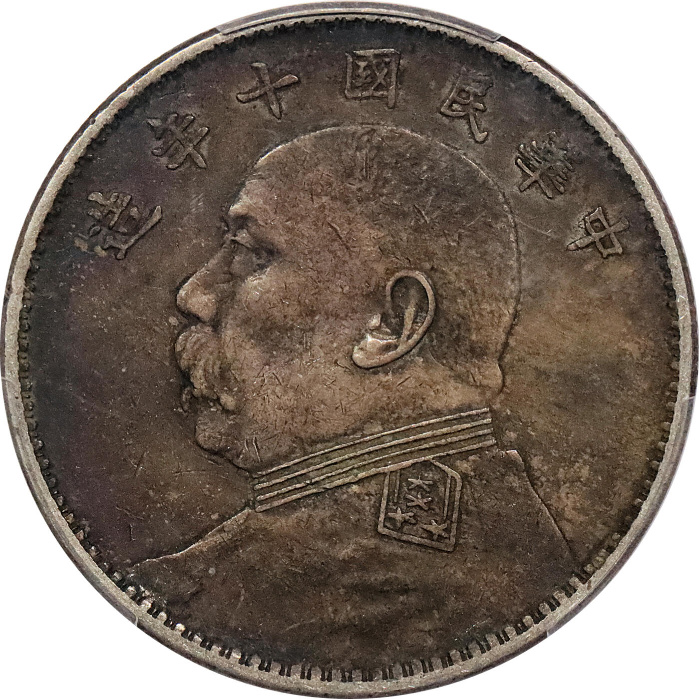 北京阿城哥拍卖2024年春季拍卖会 1921民国十年袁世凯像壹圆银币一枚，酱彩包浆 PCGS XF45评级编号：89289779（DSMC认证）烫金