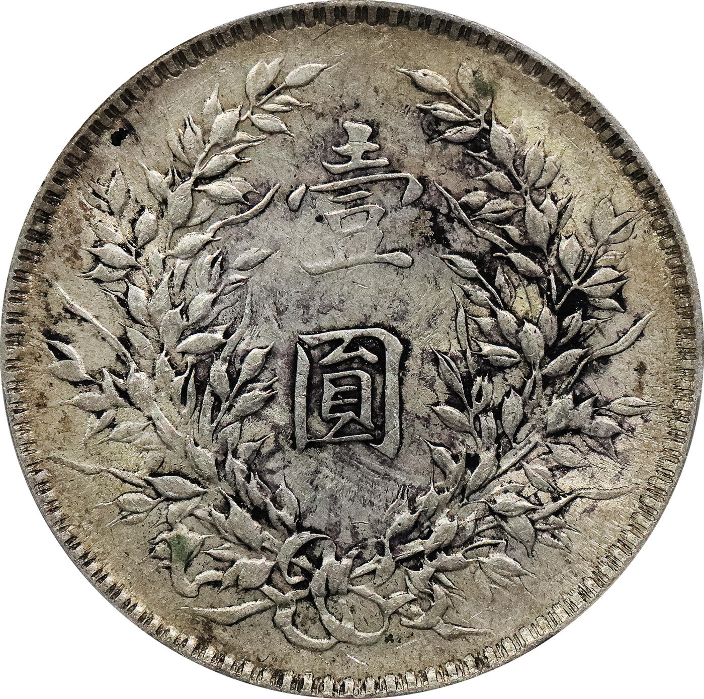 北京阿城哥拍卖2024年春季拍卖会 1921民国十年袁世凯像壹圆银币一枚，原味，黄油底光 PCGS AU评级编号：88781527