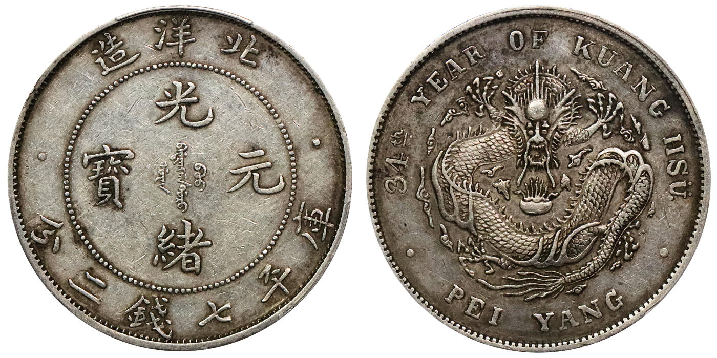 北京阿城哥拍卖2024年春季拍卖会 1908光绪三十四年北洋造光绪元宝库平七钱二分银币一枚原味包浆，长尾短云版PCGS XF45评级编号：89217041