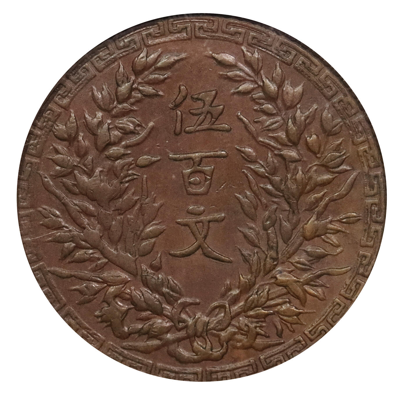 北京阿城哥拍卖2024年春季拍卖会 1927-28河南省造伍百文试铸样币一枚，该币是中国机制铜元尺寸最大、面值最高者，未正式发行，存世品均属试铸样币，铸造数量仅十余枚非常稀少，且所见多有腐蚀，此枚铸造规整，打制清晰，保存完整者十分难得，本拍品为PCGS SP62BN 封面冠军分，评级编号：80358534