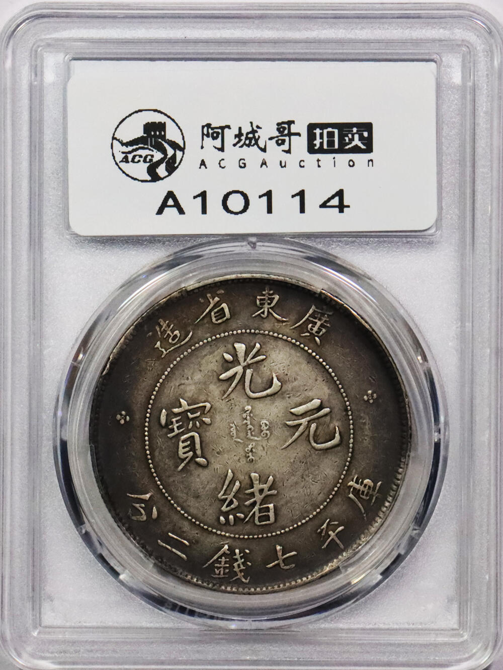 北京阿城哥拍卖2024年春季拍卖会 1890-08广东省造光绪元宝库平七钱二分银币一枚，环彩包浆PCGS XF评级编号：89297279