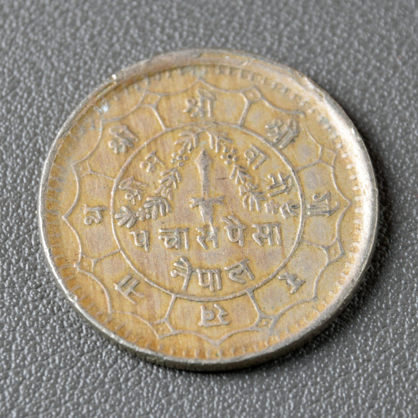 天业钱币散币、银币拍卖第47次专场 全场0元起拍0佣金转发分佣，欢迎围观参拍（平台要求超过60天的订单尽快邮寄，望各位配合解决） 尼泊尔VS2031年50派沙（直径23.5毫米）