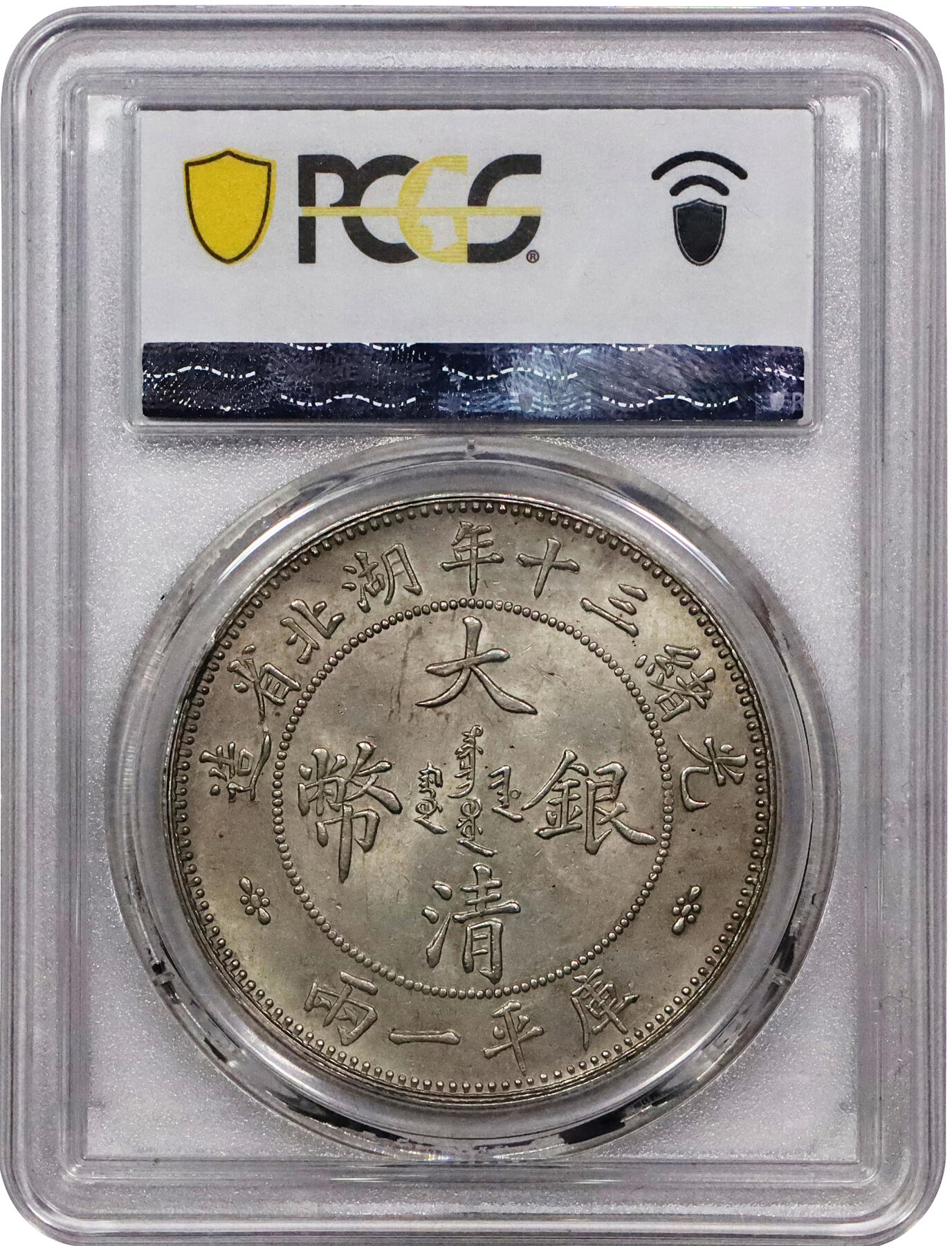 北京阿城哥拍卖2024年春季拍卖会 1904光绪三十年湖北省造大清银币库平一两，小字版，龙鳞字口打制深俊，粉彩底板，品相上佳PCGS MS63评级编号：89217009