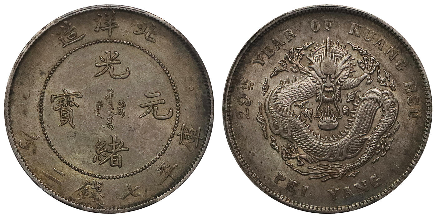 北京阿城哥拍卖2024年春季拍卖会 1903光绪二十九年北洋造光绪元宝库平七钱二分银币一枚，黄油五彩包浆，全深打PCGS AU58评级编号：88524793