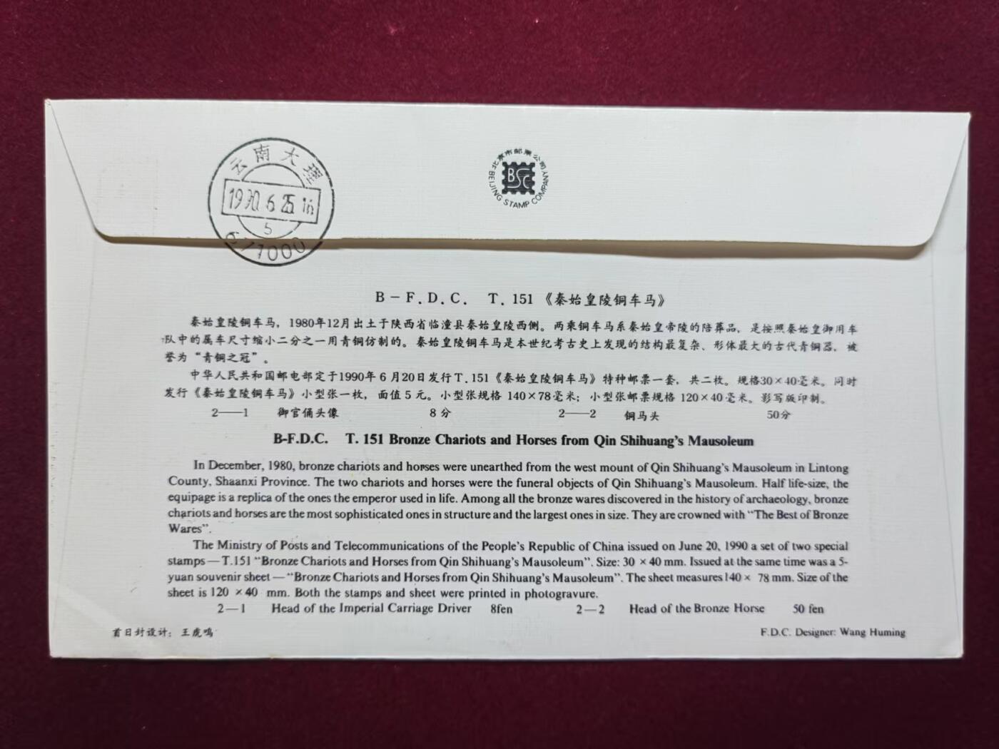 联合阁邮币社™ ——“中国邮品专场” 秦始皇陵铜车马（首发首寄、邮戳日期错误、比发行日期早）