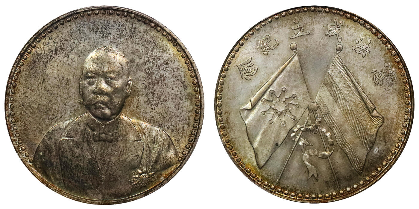 北京阿城哥拍卖2024年春季拍卖会 1923年文装曹锟纪念壹圆银币一枚，打制深俊，油彩底板，状态一流，品相出众 PCGS MS65评级编号：80084912