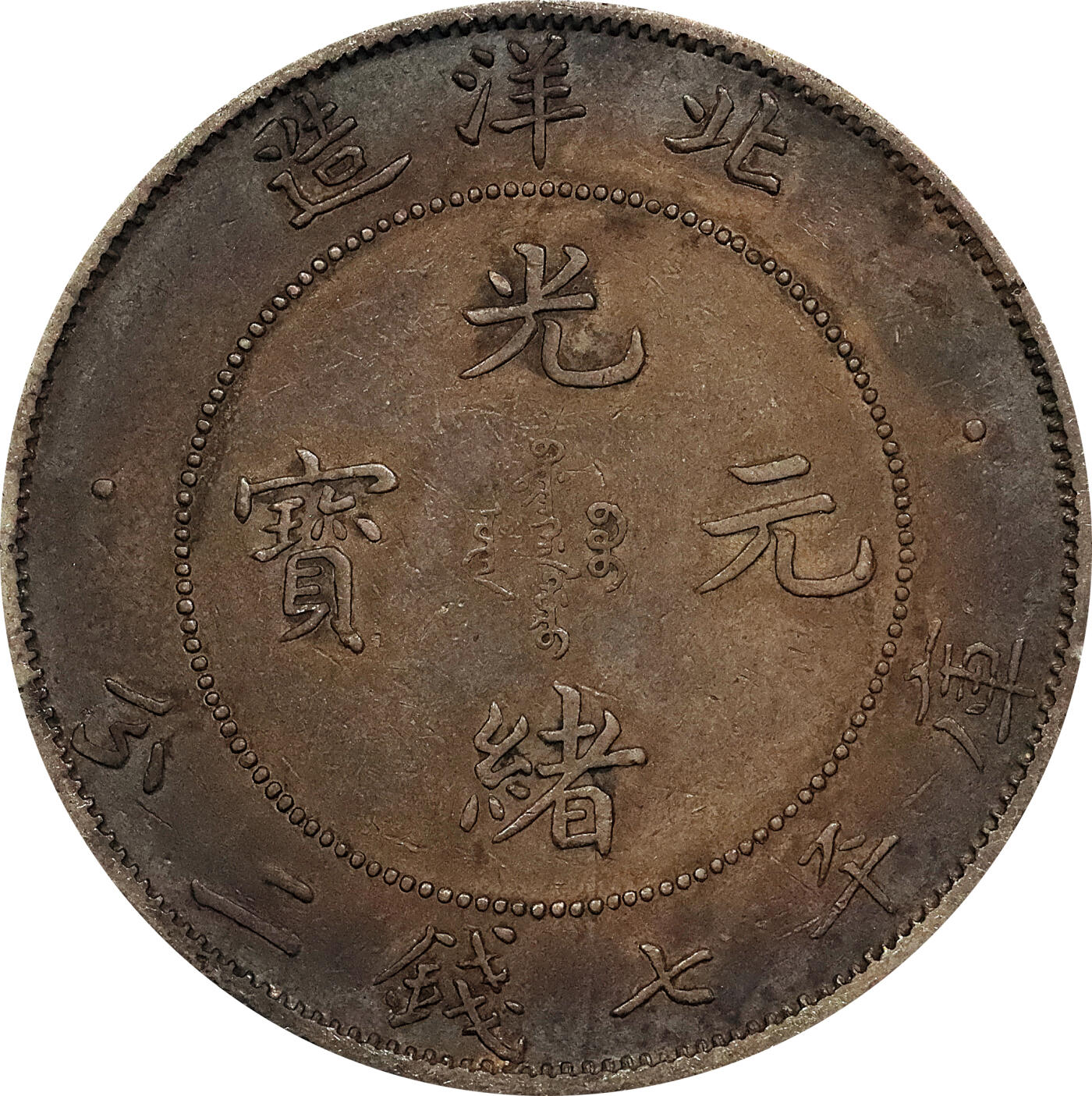 北京阿城哥拍卖2024年春季拍卖会 1908光绪三十四年北洋造光绪元宝库平七钱二分银币 十枚一组