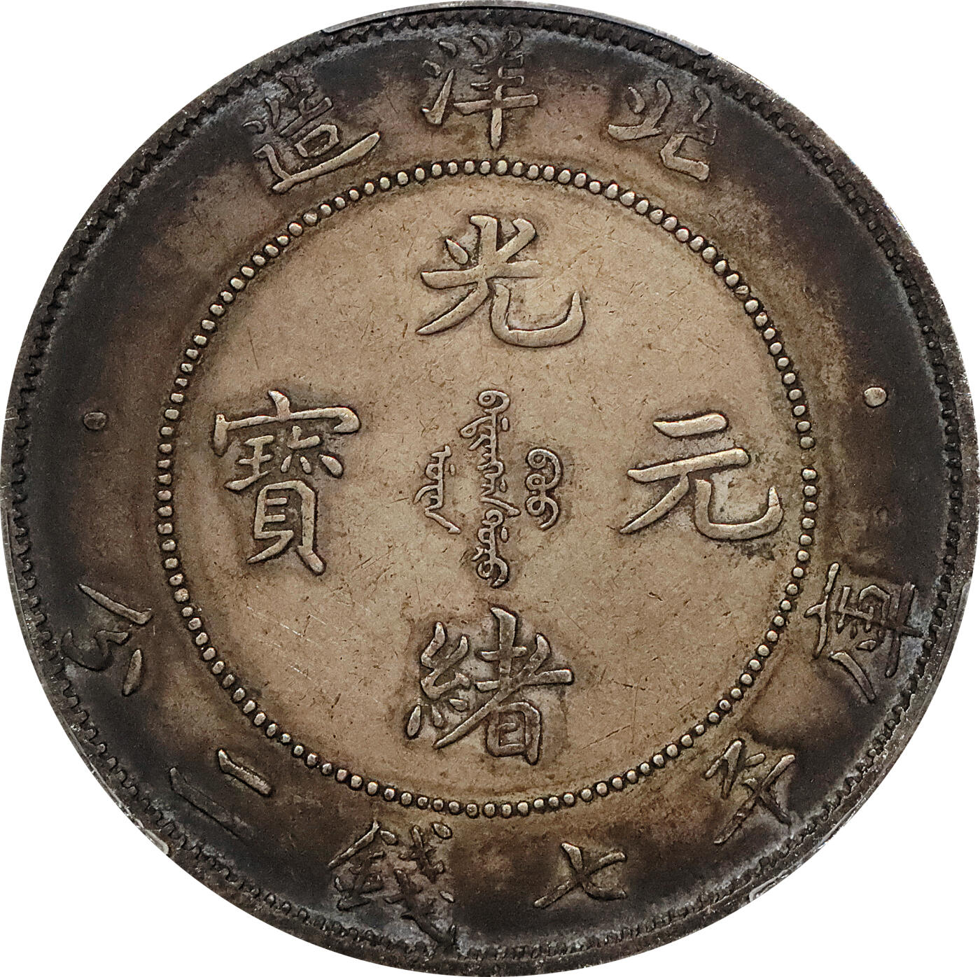 北京阿城哥拍卖2024年春季拍卖会 1908光绪三十四年北洋造光绪元宝库平七钱二分银币一枚，酱彩包浆，短尾版PCGS XF评级编号：89297309
