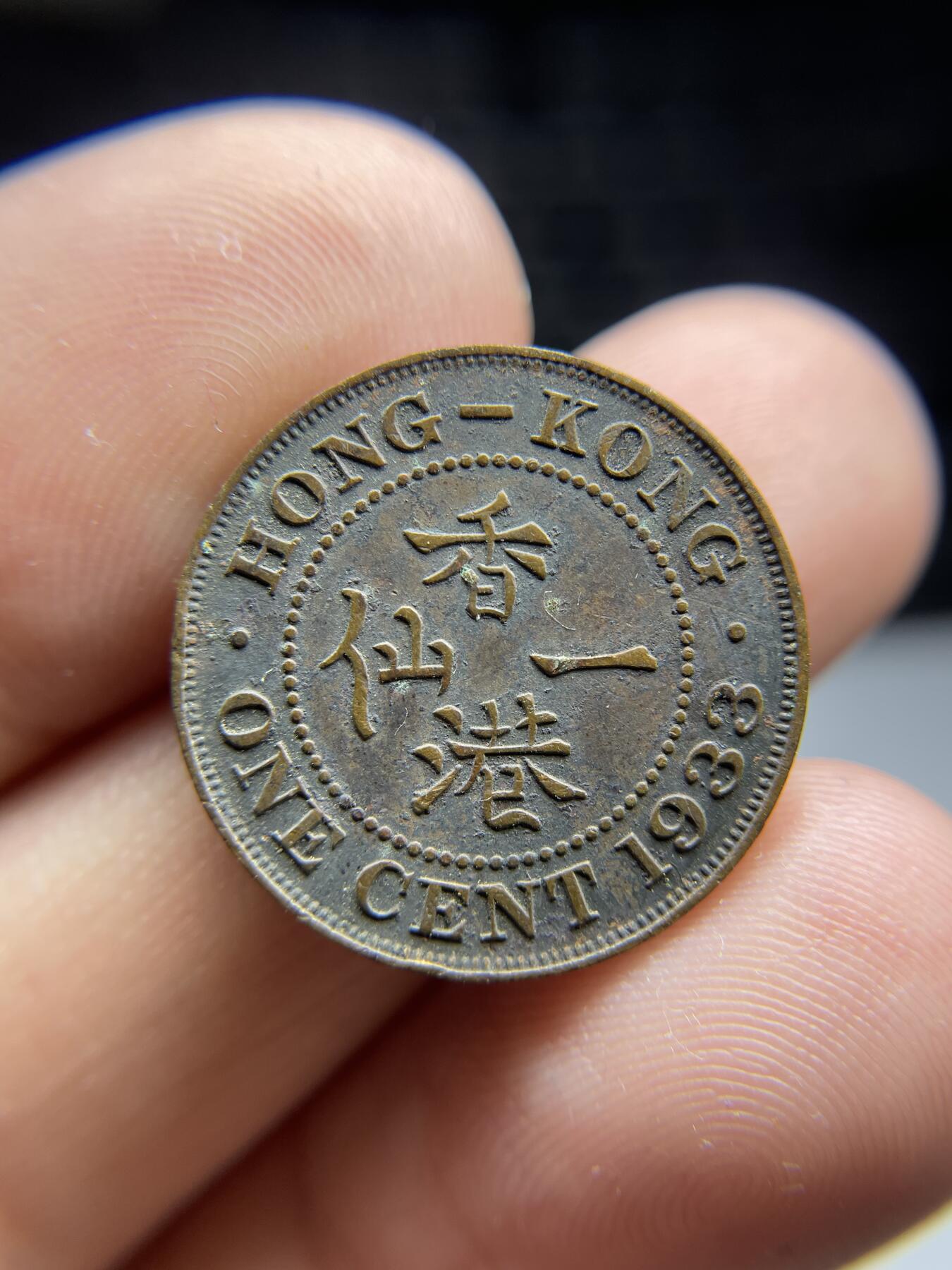 2024年集古藏今外币拍卖第九期-第4场—（总第84拍） 1933年香港一仙