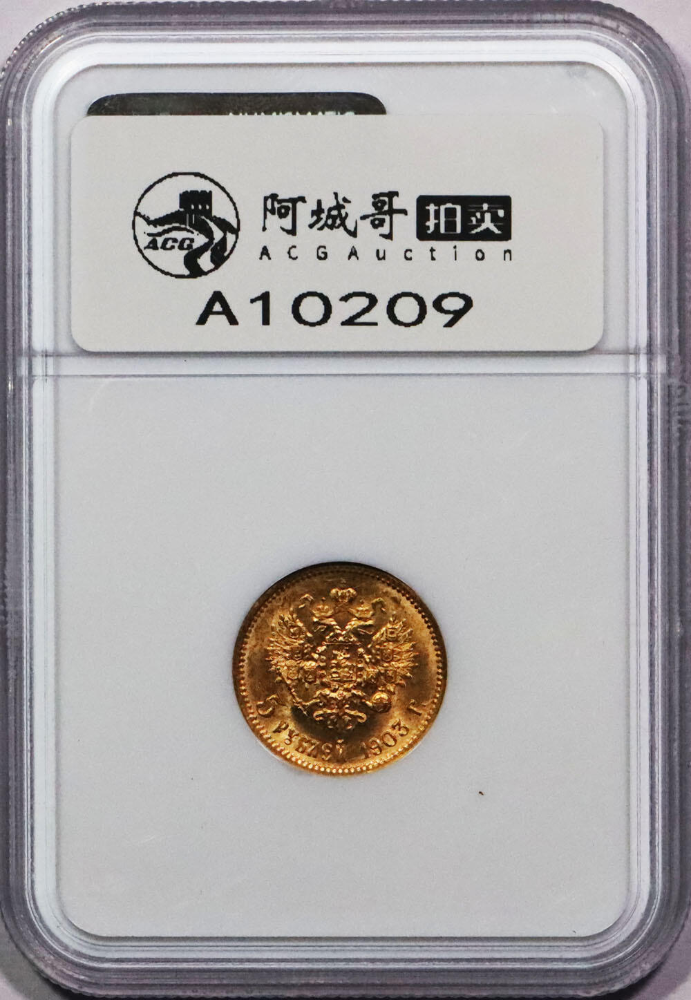 北京阿城哥拍卖2024年春季拍卖会 1903俄罗斯金币一枚 NGC MS66评级编号：203128-020