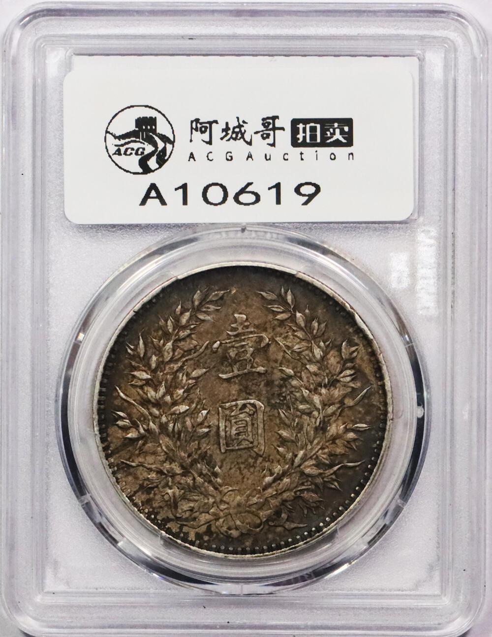 北京阿城哥拍卖2024年春季拍卖会 1914民国三年袁世凯像壹圆银币一枚，酱彩包浆 PCGS XF45评级编号：88724412（DSMC认证）烫金