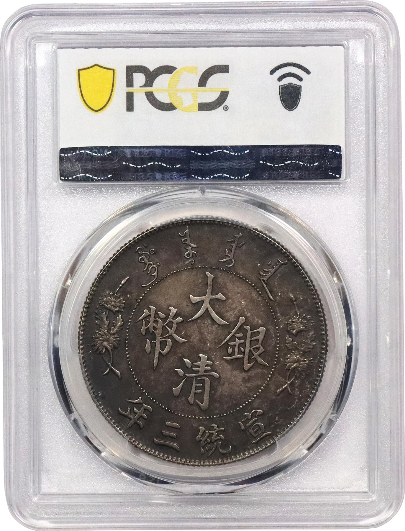 北京阿城哥拍卖2024年春季拍卖会 1911宣统三年造大清银币壹圆一枚，深版，铸打深俊精美，环黑彩包浆，底板状态一流 PCGS MS61评级编号：88725568