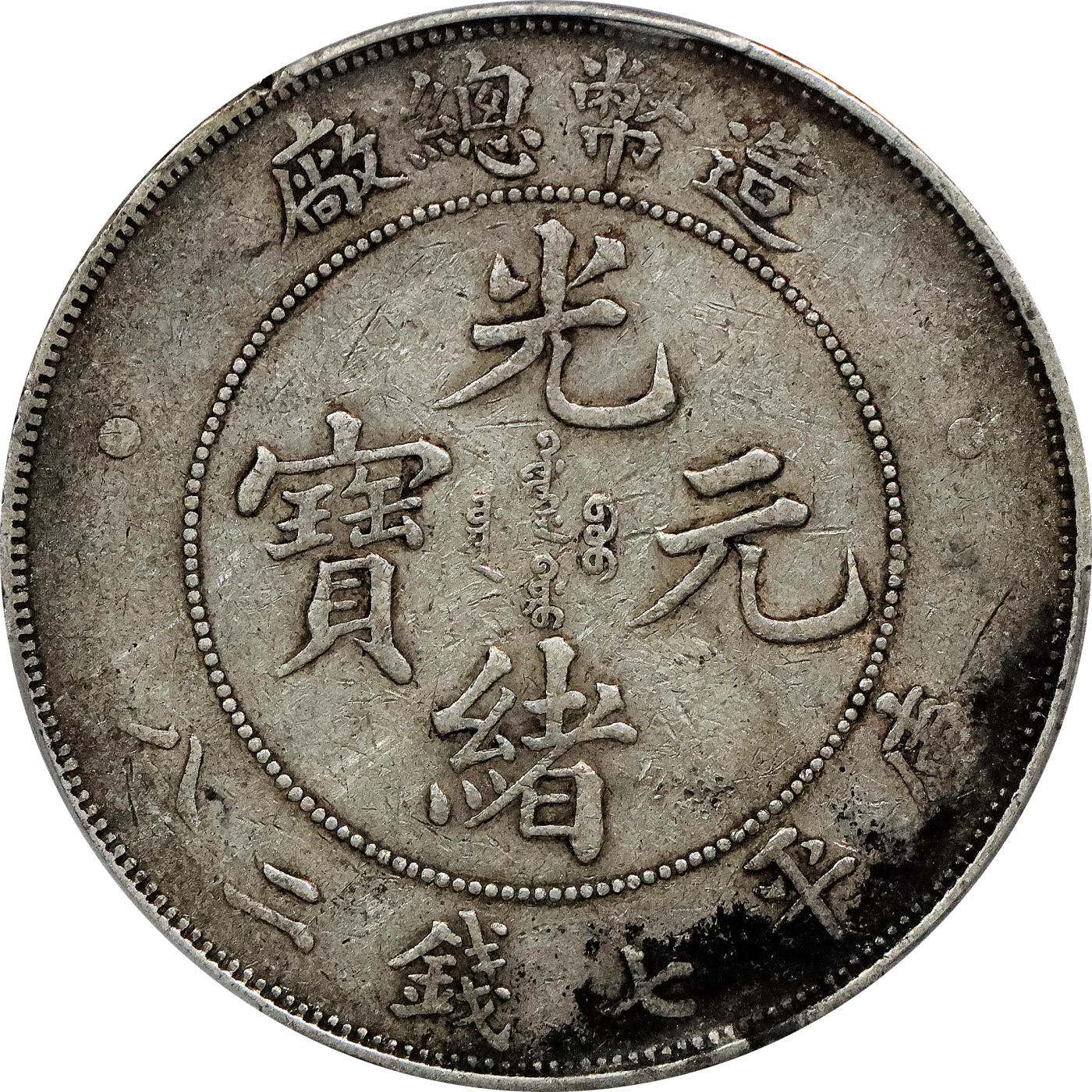 北京阿城哥拍卖2024年春季拍卖会 1908造币总厂光绪元宝库平七钱二分银币一枚，原味PCGSVF 评级编号：88716294