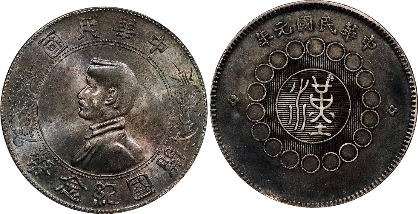 北京阿城哥拍卖2024年春季拍卖会 1912民国元年军政府造壹圆银币一枚，孙中山像开国纪念壹元银币一枚，共二枚一组