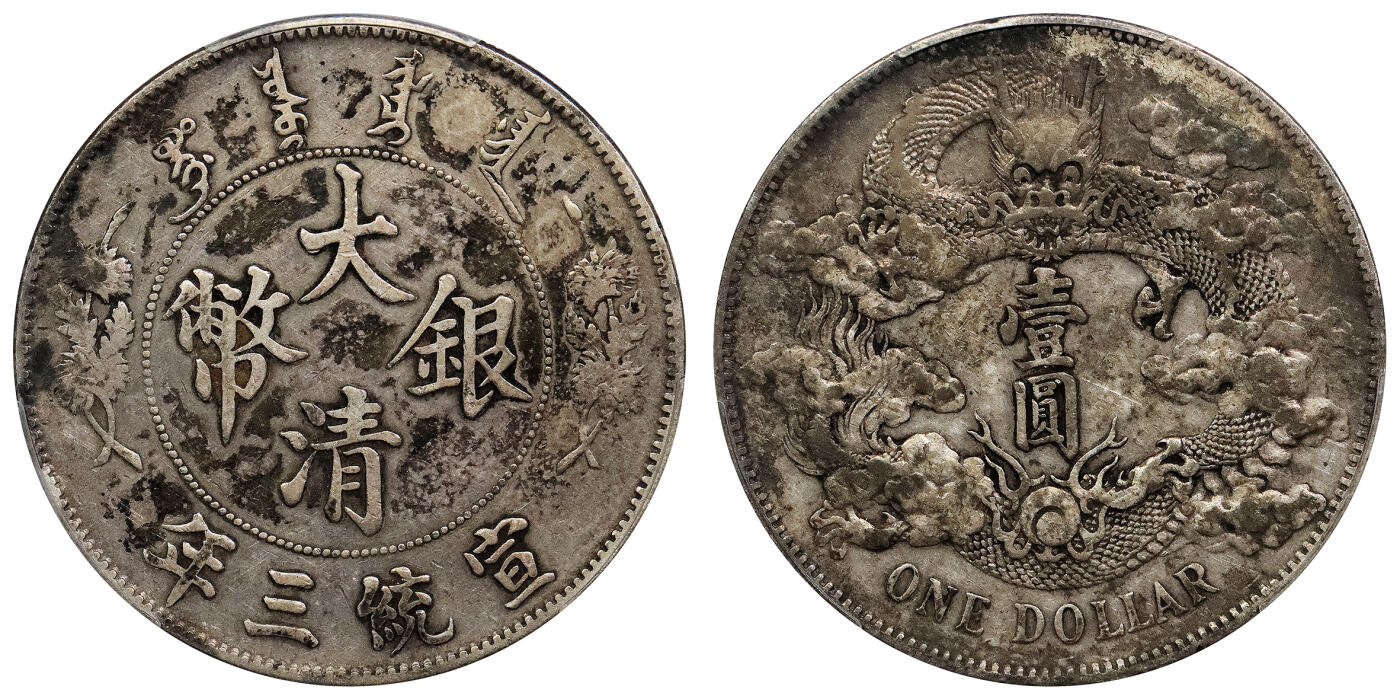 北京阿城哥拍卖2024年春季拍卖会 1911宣统年造大清银币壹圆一枚，老包浆PCGS XF评级编号：88524796