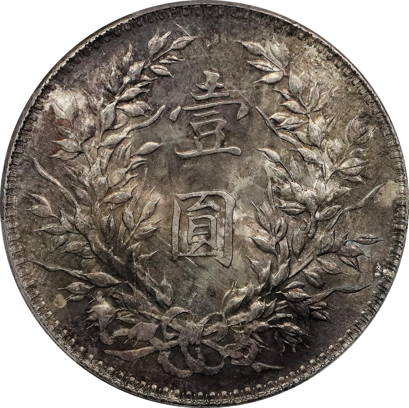北京阿城哥拍卖2024年春季拍卖会 1921民国十年袁世凯像壹圆银币一枚，彩光底板 PCGS MS63评级编号：46646003