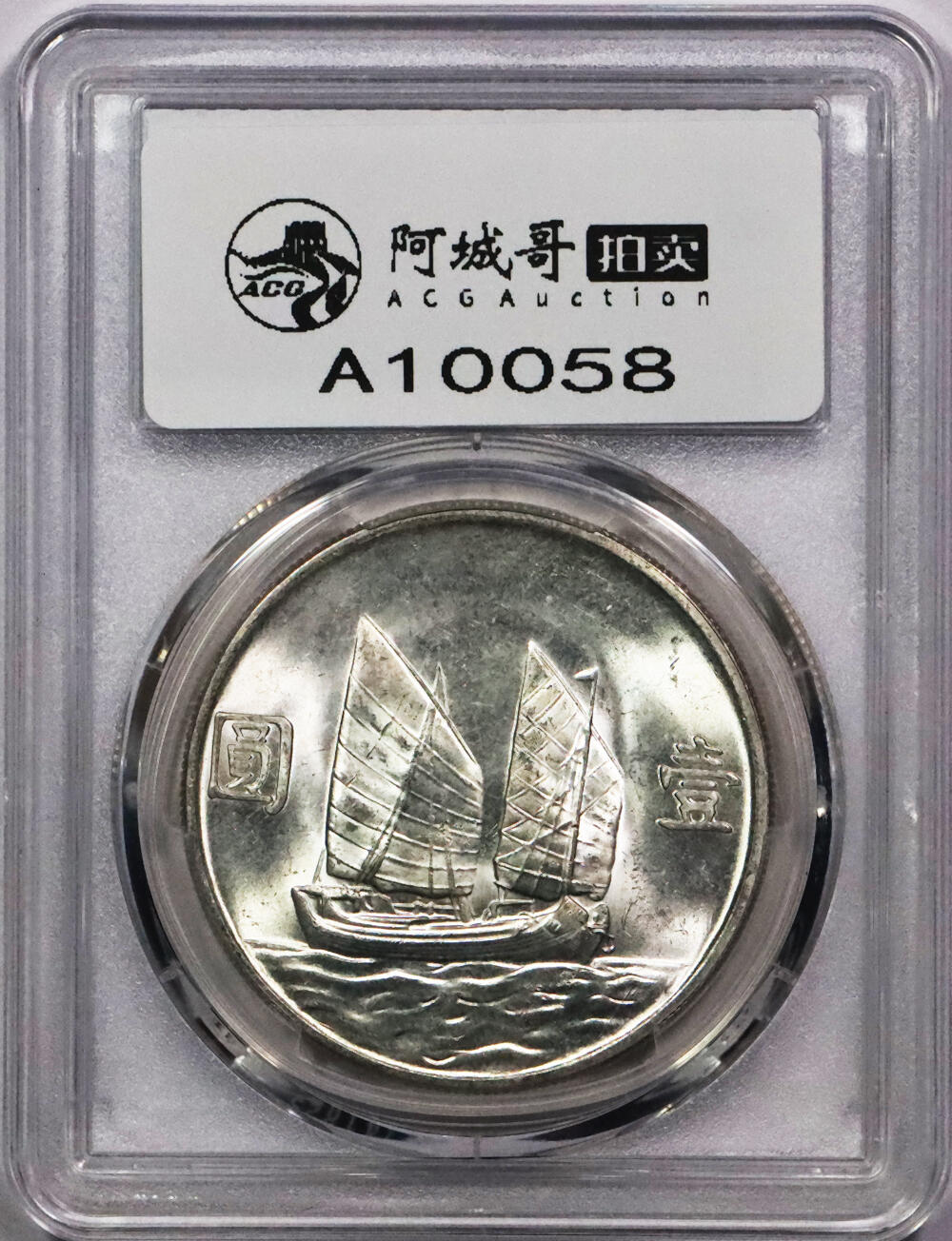北京阿城哥拍卖2024年春季拍卖会 1934民国二十三年孙中山像背帆船壹圆银币一枚，原色光 PCGS MS62评级编号：88782542
