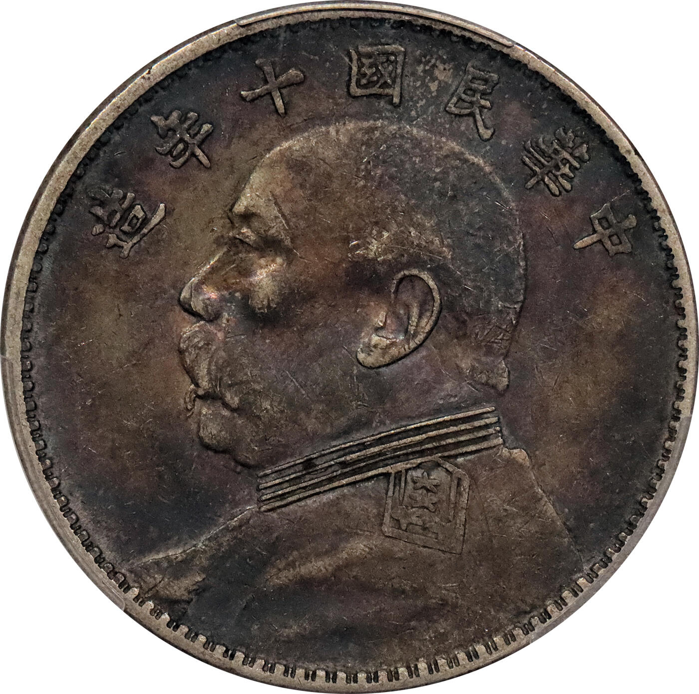 北京阿城哥拍卖2024年春季拍卖会 1921民国十年袁世凯像壹圆银币一枚，老五彩 PCGS XF45评级编号：89299559（DSMC认证）烫金