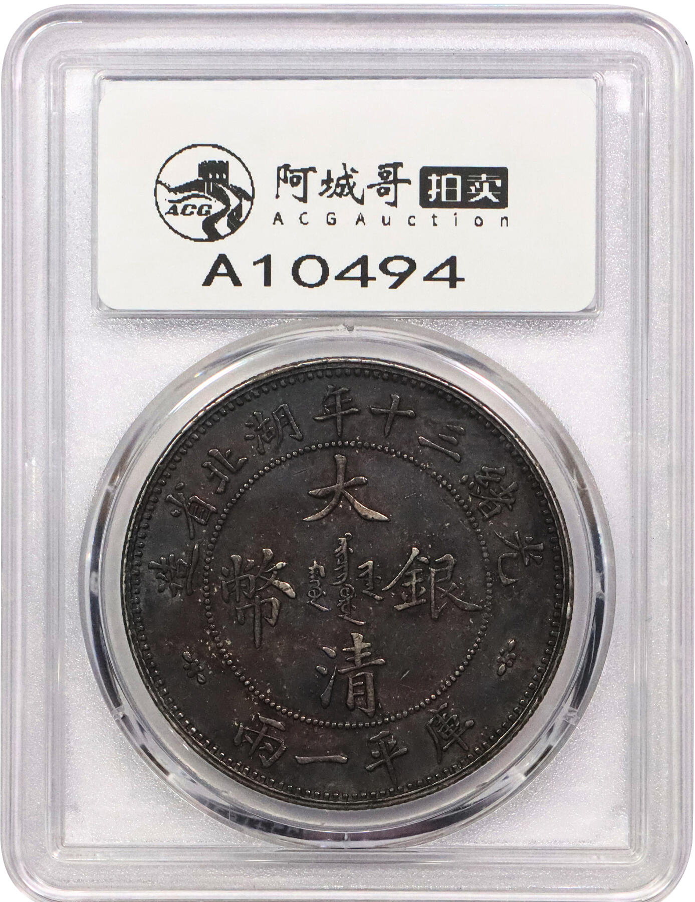 北京阿城哥拍卖2024年春季拍卖会 1904光绪三十年湖北省造大清银币库平一两一枚，小字版，酱红彩包浆，全深打，龙鳞饱满，状态及其难得PCGS XF45评级编号：89271362