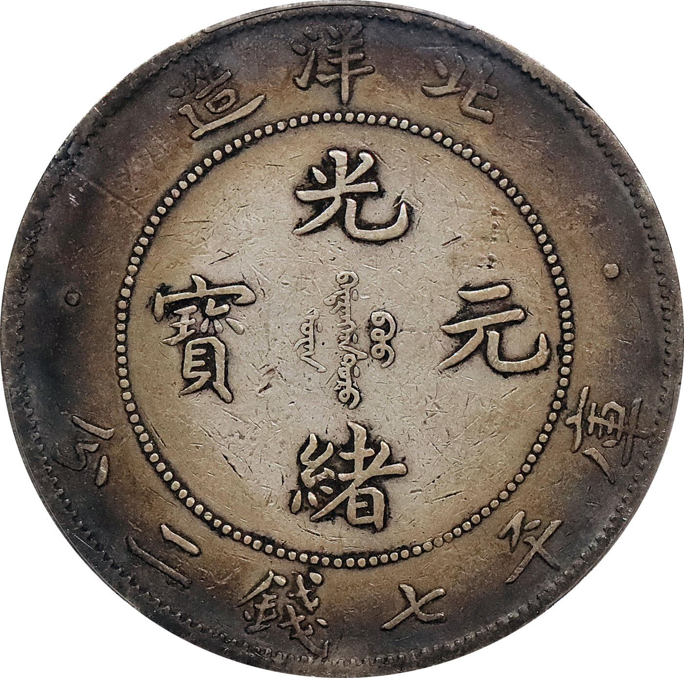 北京阿城哥拍卖2024年春季拍卖会 1908光绪三十四年北洋造光绪元宝库平七钱二分银币一枚，酱彩包浆，长尾短云PCGS XF评级编号：89297310