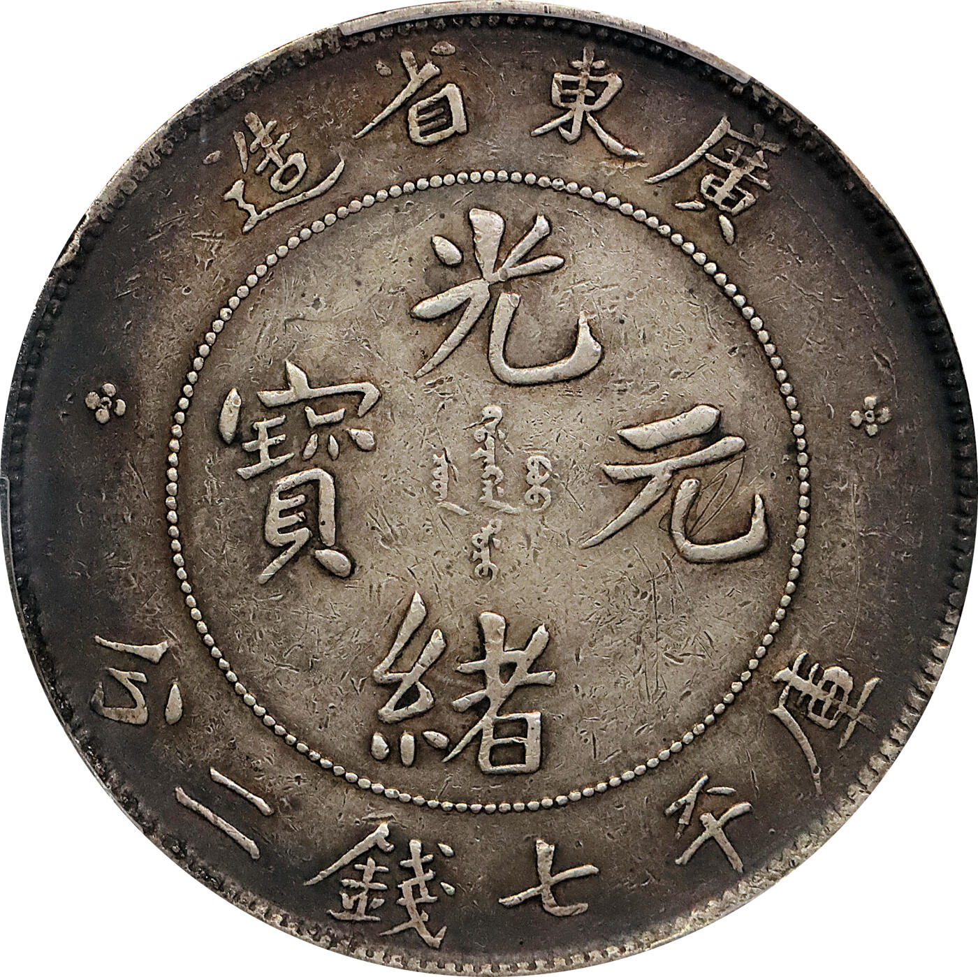 北京阿城哥拍卖2024年春季拍卖会 1890-08广东省造光绪元宝库平七钱二分银币一枚，环彩包浆PCGS XF评级编号：89297279