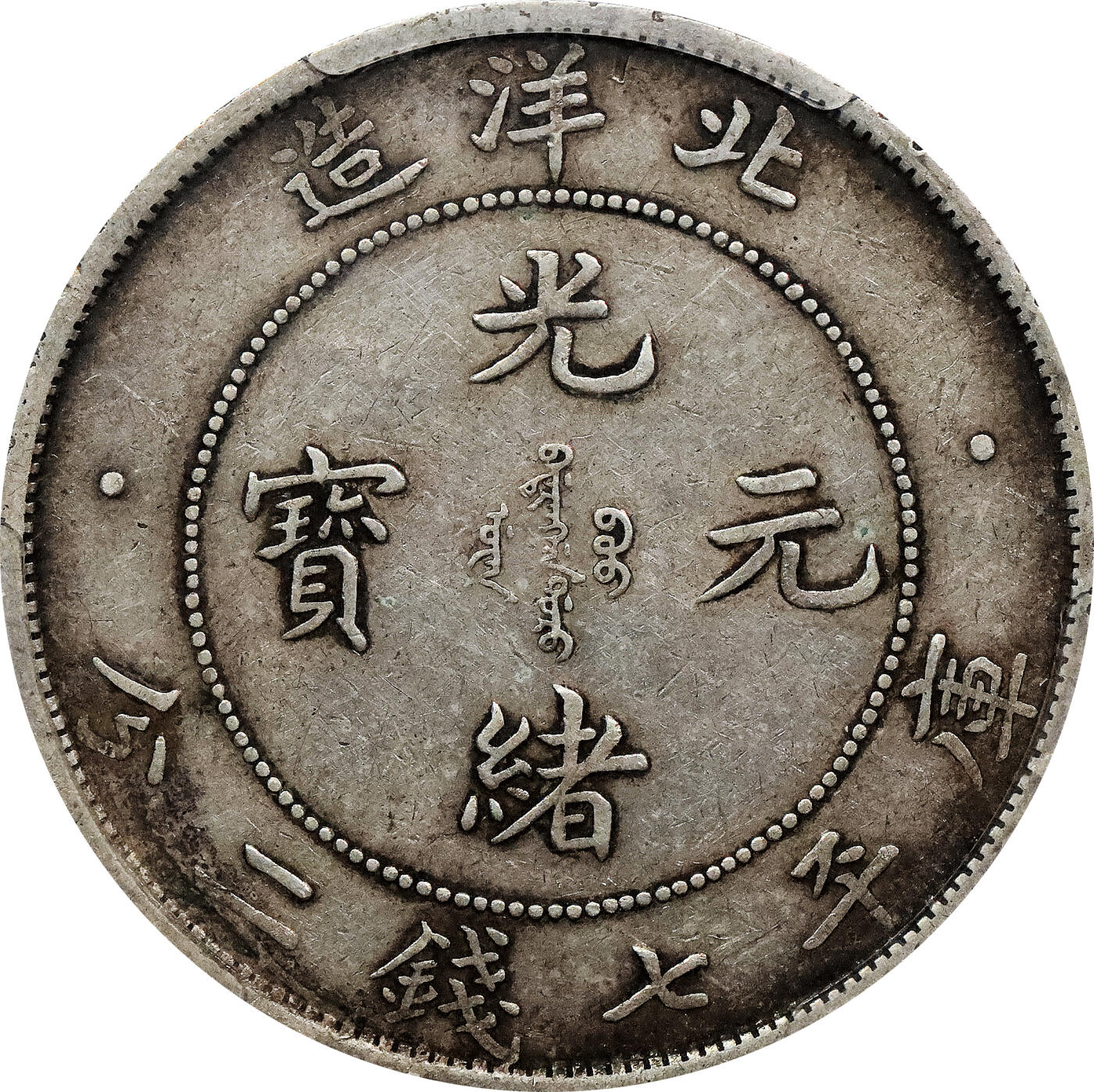 北京阿城哥拍卖2024年春季拍卖会 1908光绪三十四年北洋造光绪元宝库平七钱二分银币一枚，原味状态PCGS XF45评级编号：86233456