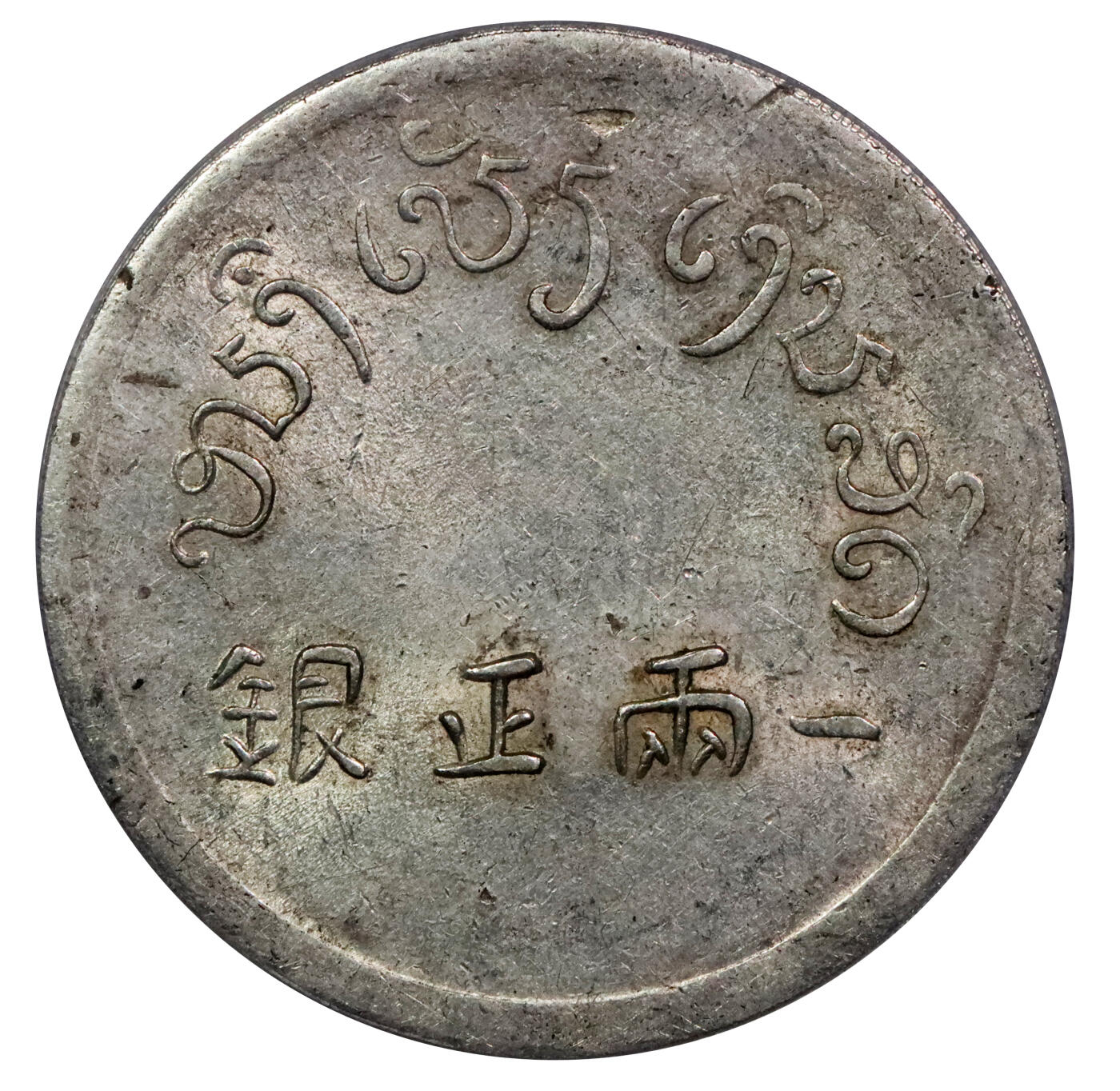 北京阿城哥拍卖2024年春季拍卖会 1943-44年云南省造富字正银一两银币一枚，原味深打，黄油光底板 PCGS AU55评级编号：43886504