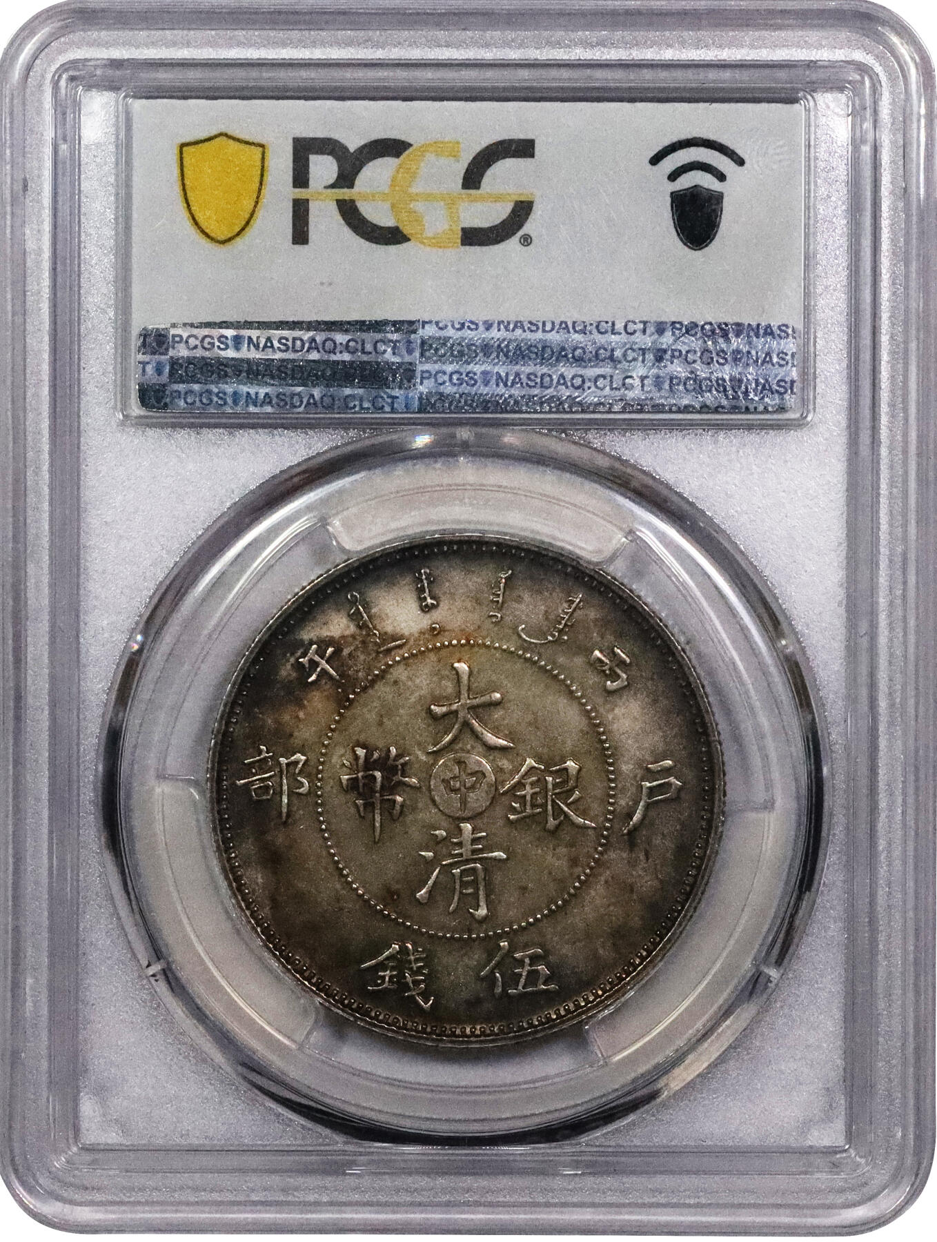 北京阿城哥拍卖2024年春季拍卖会 1906光绪年造丙午户部大清银币“中”字伍钱样币一枚，户部天津造币总厂试铸，未发行，铸造精美，原李伟先旧藏，打制周正，马齿凌厉，五彩包浆，状态难得PCGS SP64评级编号：42474720