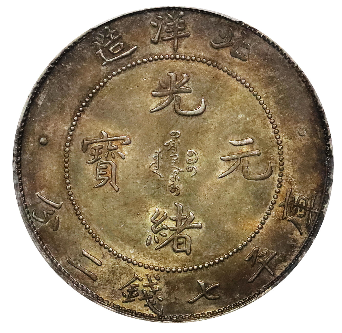 北京阿城哥拍卖2024年春季拍卖会 1908光绪三十四年北洋造光绪元宝库平七钱二分银币一枚，额头高鼓，龙鳞锐利，双面老五彩，微道舒服PCGS MS64+评级编号：86615203