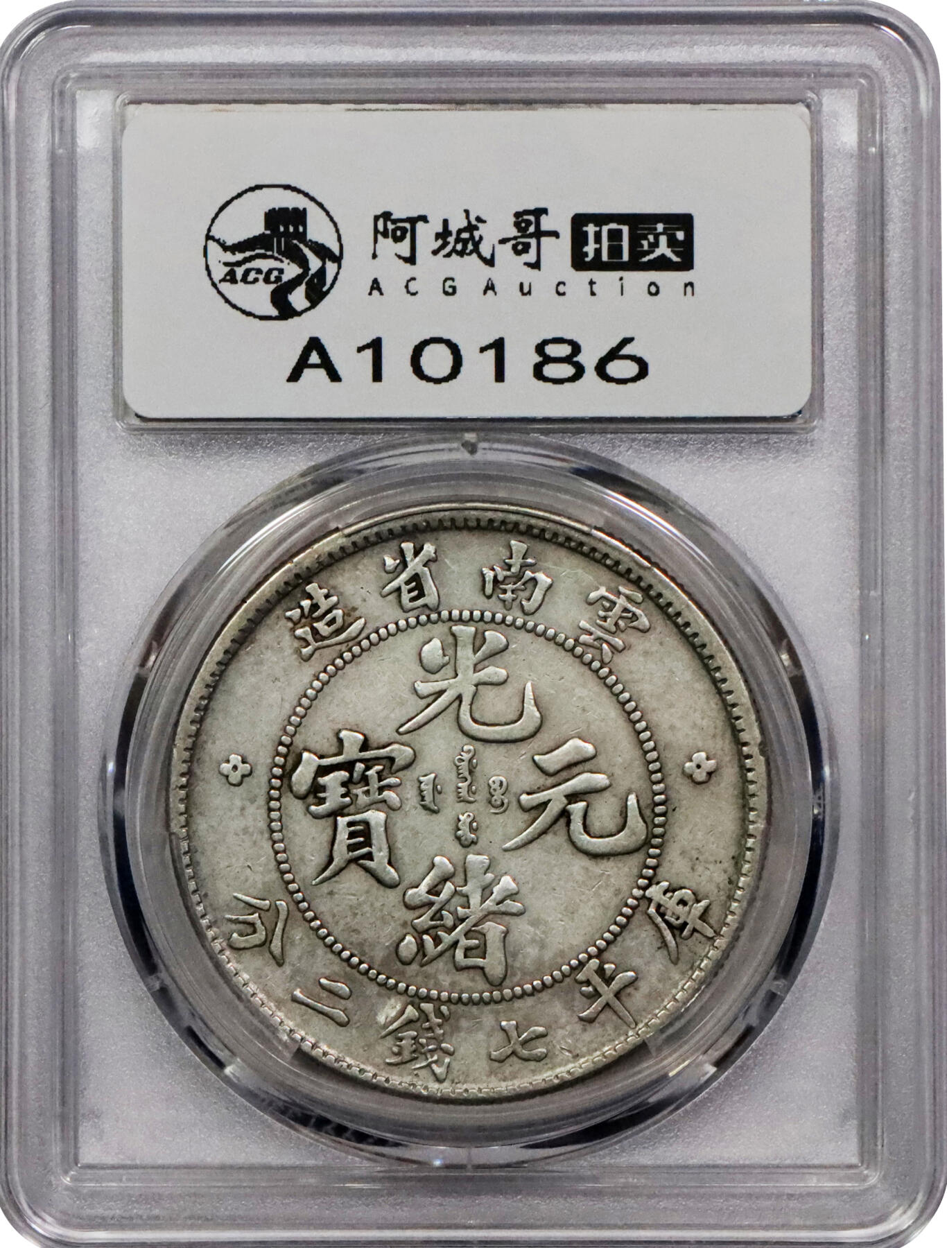 北京阿城哥拍卖2024年春季拍卖会 1908云南省造光绪元宝库平七钱二分银币一枚，原味 PCGS XF 评级编号：88592668